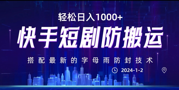 最新快手短剧防搬运剪辑教程，亲测0违规，搭配最新的字母雨防封技术！轻松日入1000+【揭秘】-铭创资源库