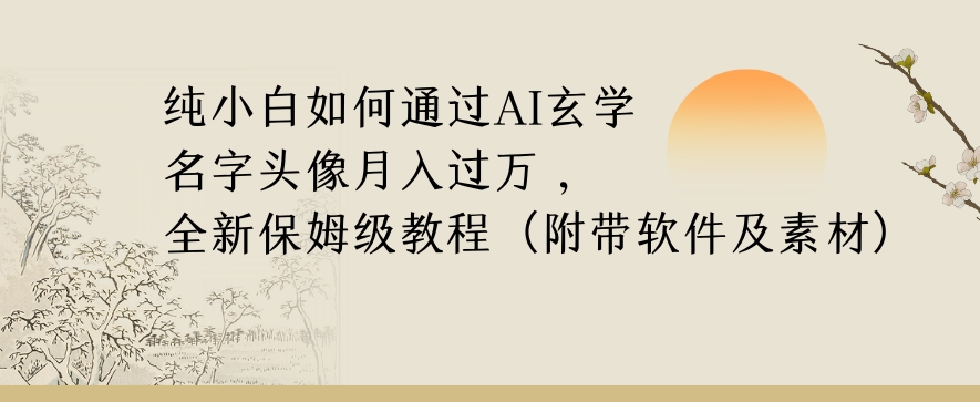 纯小白如何通过AI玄学名字头像，月入过万，高复购高利润，全新保姆级教程【揭秘】-铭创资源库