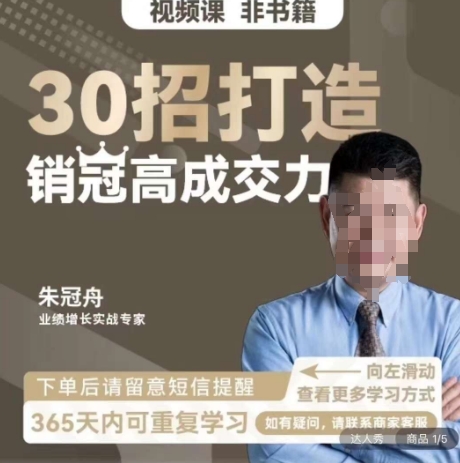 朱冠舟：30招打造销冠高成交力-企业管理精品视频课-铭创资源库