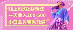 线上K歌社群结合脱单新玩法，无剪辑基础也能日入3位数，长期项目【揭秘】-铭创资源库