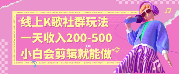 线上K歌社群结合脱单新玩法，无剪辑基础也能日入3位数，长期项目【揭秘】-铭创资源库