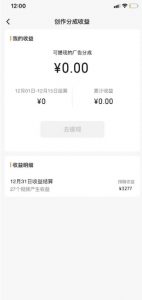 旺小哥视频号薅广告分成项目,年前偏门小玩法,次日出结果,单号单天500+元【有时效性】-铭创资源库