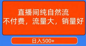视频号直播间纯自然流,不付费,白嫖自然流,自然流量大,销售高,月入15000+【揭秘】-铭创资源库