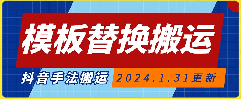 模板替换搬运技术，抖音纯手法搬运，自测投dou+可过审【揭秘】-铭创资源库