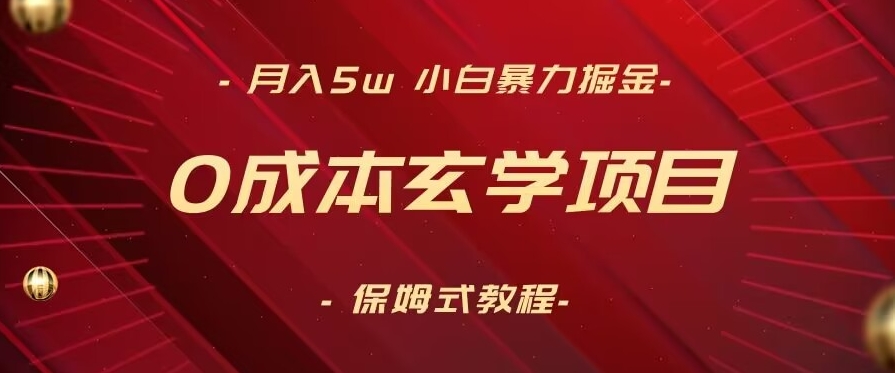 月入5w+，小白暴力掘金，0成本玄学项目，保姆式教学（教程+软件）【揭秘】-铭创资源库