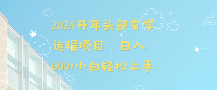 2024开年头部玄学运程项目，日入600+小白轻松上手【揭秘】-铭创资源库