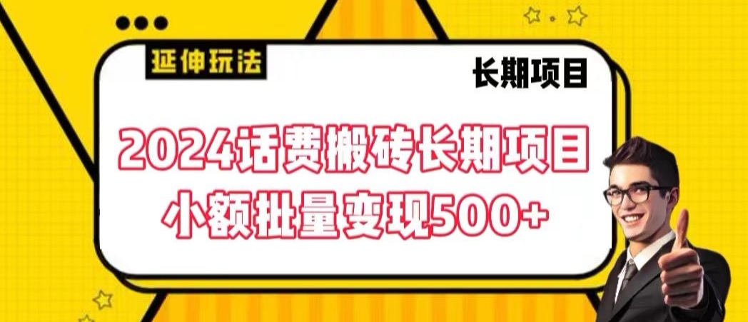 2024话费搬砖长期项目，小额批量变现500+【揭秘】-铭创资源库
