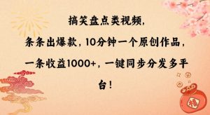 搞笑盘点类视频，条条出爆款，10分钟一个原创作品，一条收益1000+，一键同步分发多平台【揭秘】-铭创资源库