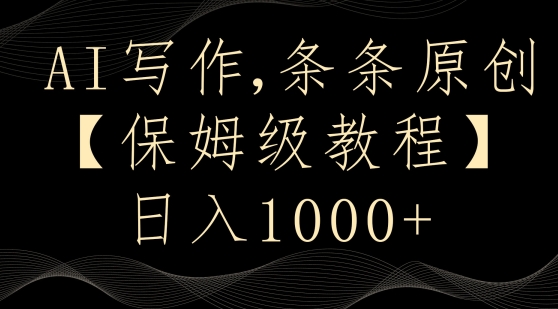 AI写作3.0，条条原创，多平台发布，新手也可日入400+【揭秘】-铭创资源库