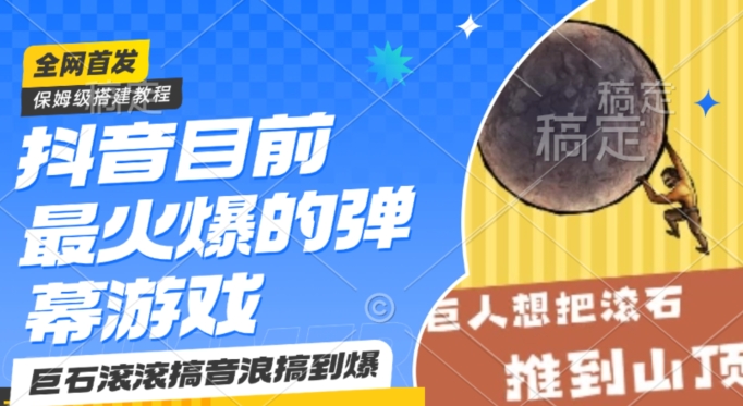 抖音目前最火爆的弹幕游戏巨石滚滚，搞音浪搞到爆，保姆级搭建教程，小白一小时上手【揭秘】-铭创资源库