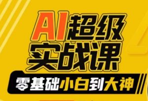 AI超级实战课：零基础小白到大神，掌握ai绘画玩法与变现-铭创资源库
