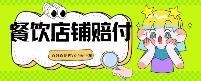 2024最新赔付玩法餐饮店铺赔付，亲测最快3-4天下车赔付率极高，单笔高达1000【仅揭秘】-铭创资源库