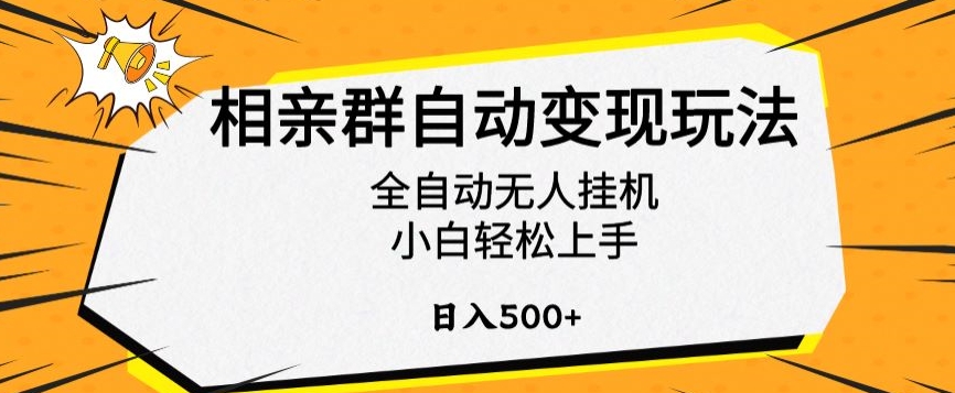 相亲群自动变现玩法，全自动无人挂机，小白轻松上手，日入500+【揭秘】-铭创资源库