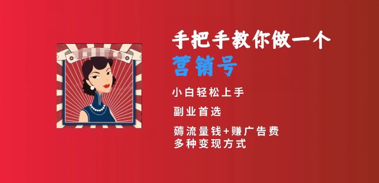 手把手教你做一个营销号，小白短视频创业首选，从做一个营销号开始，日入300+【揭秘】-铭创资源库