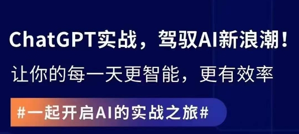 ChatGPT实战指南，创新应用与性能提升，解锁AI魔力，启程智能未来-铭创资源库