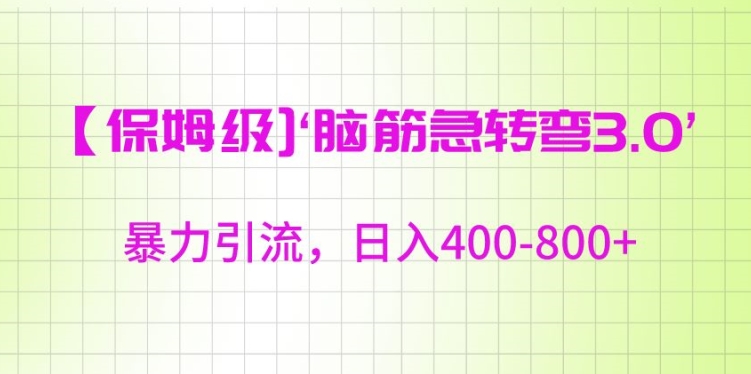 保姆级脑筋急转弯3.0，暴力引流，日入400-800+【揭秘】-铭创资源库