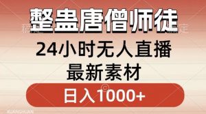 整蛊唐僧师徒四人,无人直播最新素材,小白也能一学就会就,轻松日入1000+【揭秘】-铭创资源库