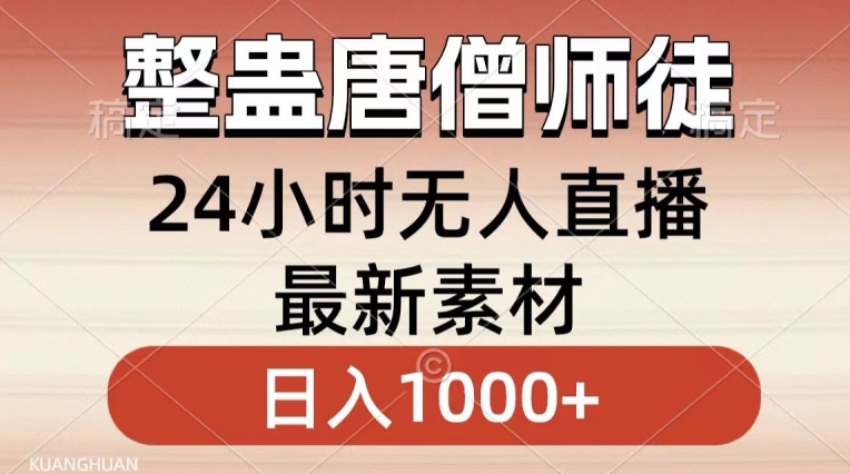 整蛊唐僧师徒四人，无人直播最新素材，小白也能一学就会就，轻松日入1000+【揭秘】-铭创资源库