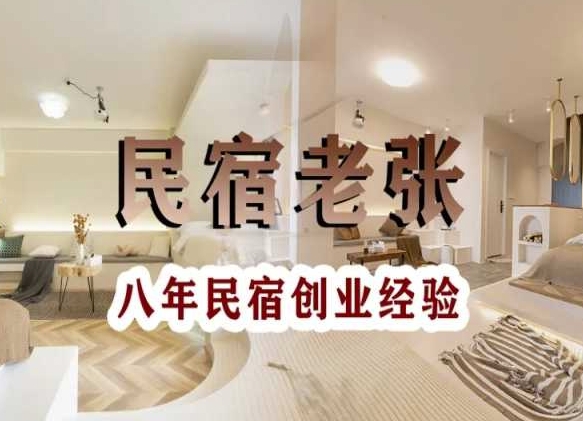 民宿创业：十年民宿实战干货，拒绝纸上谈兵，手把手教你从0到1做民宿-铭创资源库