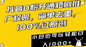抖音0粉开通短剧推广权限，简单去重，100%过原创，小白也可以轻松日入1000+【揭秘】-铭创资源库