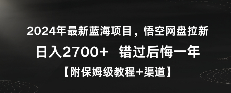 2024年最新蓝海项目，悟空网盘拉新，日入2700+错过后悔一年【附保姆级教程+渠道】【揭秘】-铭创资源库