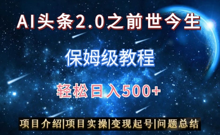 AI头条2.0之前世今生玩法（保姆级教程）图文+视频双收益，轻松日入500+【揭秘】-铭创资源库