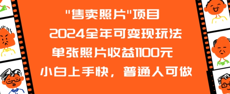 2024全年可变现玩法”售卖照片”单张照片收益1100元小白上手快，普通人可做【揭秘】-铭创资源库