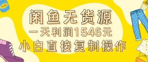 外面收2980的闲鱼无货源玩法实操一天利润1546元0成本入场含全套流程【揭秘】-铭创资源库