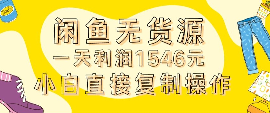 外面收2980的闲鱼无货源玩法实操一天利润1546元0成本入场含全套流程【揭秘】-铭创资源库