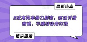 0成本简单暴力裂变,吃瓜付费赛道,不赚钱你来打我【揭秘】-铭创资源库