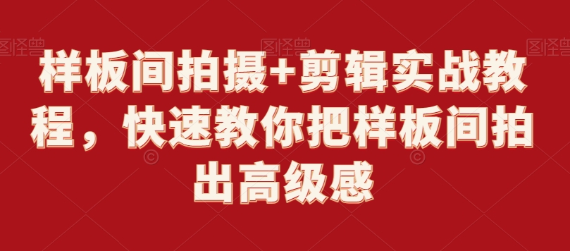 样板间拍摄+剪辑实战教程，快速教你把样板间拍出高级感-铭创资源库