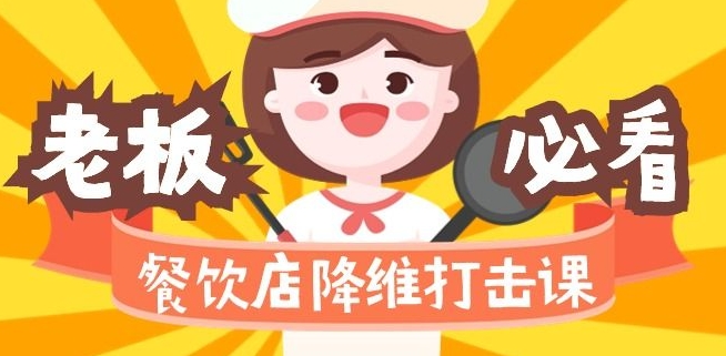 餐饮店降维打击课：味觉、爆品、品牌、营销、赚钱（17节高清课）-铭创资源库