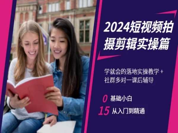 2024短视频拍摄剪辑实操篇，学就会的落地实操教学，基础小白从入门到精通-铭创资源库