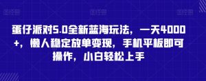 蛋仔派对5.0全新蓝海玩法,一天4000+,懒人稳定放单变现,手机平板即可操作,小白轻松上手【揭秘】-铭创资源库