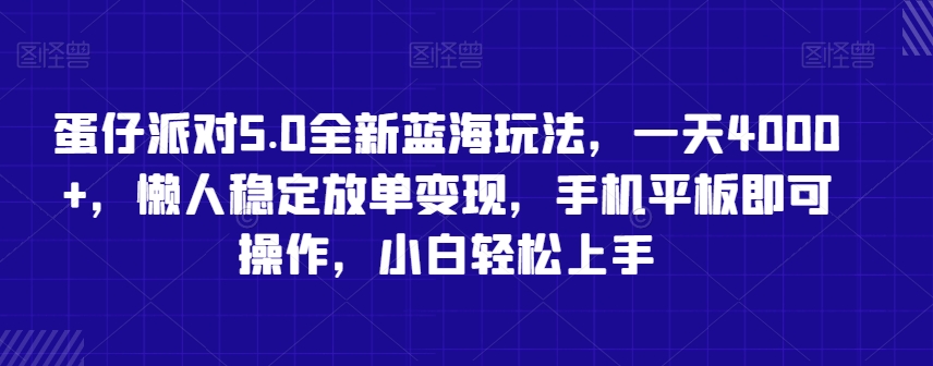 蛋仔派对5.0全新蓝海玩法，一天4000+，懒人稳定放单变现，手机平板即可操作，小白轻松上手【揭秘】-铭创资源库