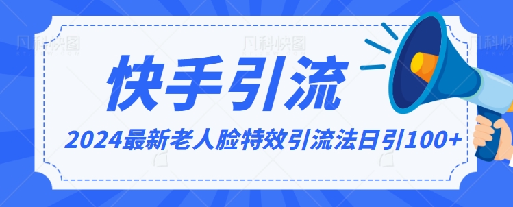 2024全网最新讲解老人脸特效引流方法，日引流100+，制作简单，保姆级教程【揭秘】-铭创资源库