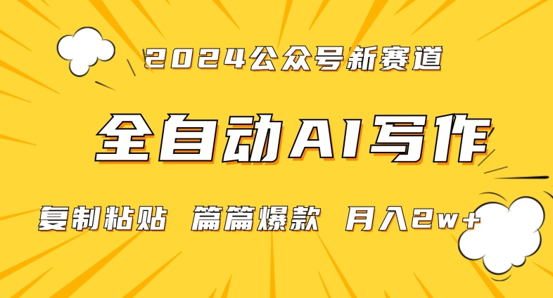 2024年微信公众号蓝海最新爆款赛道，全自动写作，每天1小时，小白轻松月入2w+【揭秘】-铭创资源库