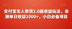 支付宝无人带货2.0高收益玩法,亲测单日收益1000+,小白必备项目【揭秘】-铭创资源库
