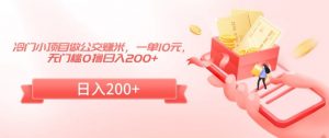 冷门小项目做公交赚米,一单10元,无门槛0撸日入200+【揭秘】-铭创资源库