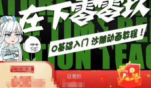 在下零零玖零零基础AN全流程教学，0基础入门沙雕动画教程-铭创资源库