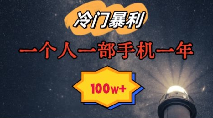 暴利冷门赛道，一单268，一个人一部手机一年100w【揭秘】-铭创资源库