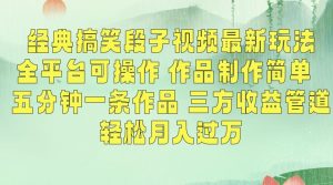 经典搞笑段子视频最新玩法，全平台可操作，作品制作简单，五分钟一条作品，三方收益管道【揭秘】-铭创资源库