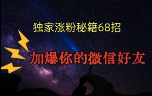 引流涨粉独家秘籍68招，加爆你的微信好友【文档】-铭创资源库