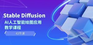 Stable Diffusion AI人工智能绘图应用教学课程(43节课)-铭创资源库