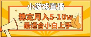 寒假新风口玩就挺秃然的月入5-10w，单日收益3000+，每天只需1小时，最适合小白上手，保姆式教学【揭秘】-铭创资源库