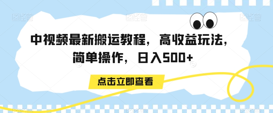 中视频最新搬运教程，高收益玩法，简单操作，日入500+【揭秘】-铭创资源库
