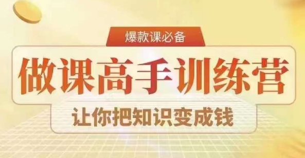 28天做课高手陪跑营，教你一套可复制的爆款做课系统，让你把知识变成钱-铭创资源库