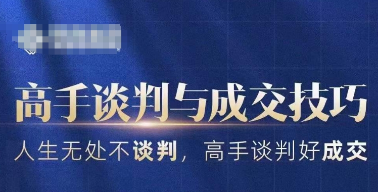高手谈判与成交技巧，人生无处不谈判，高手谈判好成交-铭创资源库