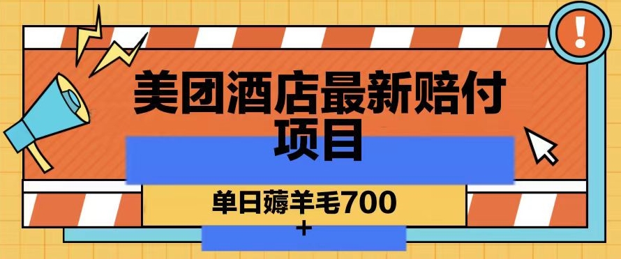 美团酒店最新赔付项目，单日薅羊毛700+【仅揭秘】-铭创资源库