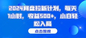 2024网盘拉新计划，每天1小时，收益500+，小白轻松入局【揭秘】-铭创资源库